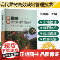 正版书籍 现代果树高效栽培管理技术 土壤管理制度 肥料使用技术 病虫害防控技术 自然灾害防控科普指南 中国农业科学技术出
