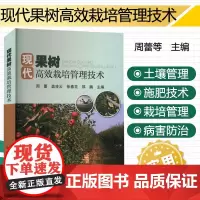 正版书籍 现代果树高效栽培管理技术 土壤管理制度 肥料使用技术 病虫害防控技术 自然灾害防控科普指南 中国农业科学技术出