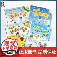 全4册 4本套装春天踏青+夏天游泳+秋天爬山+冬天滑雪 我会科学运动科普丛书 四季运动有规律 自我保护骨骼强 儿童四季运