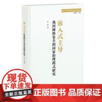 嵌入式主导:我国网络安全的国家治理模式研究