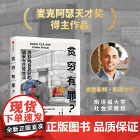 贫穷有罪 洛杉矶贫民区的治安与日常生活 福雷斯特·斯图尔特 中信出版集团