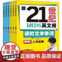 跟21世纪英文报读时文学单词全6册 基础级提高级中小学生英语单词英语阅读169篇英语文提升阅读理解能力英语单词1600词