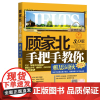 [正版]顾家北手把手教你雅思词伙:3.0版 顾家北 中国人民大学出版社 9787300327075