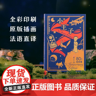 小王子 80周年纪念版 (法)安托万·德·圣-埃克苏佩里 著 李玉民 译 外国文学名著读物 文学 人民文学出版社