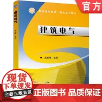 正版 建筑电气 武校刚 9787111761716 机械工业出版社 教材
