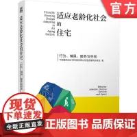 正版 适应老龄化社会的住宅 ——行为、辅具、服务与空间 中国建筑设计研究院有限公司适老建筑实验室 机械工业出版社