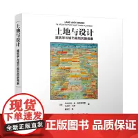 土地与设计 建筑学与城市规划的新线索