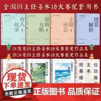 [任选]全国长三角中小学班主任基本功大赛用书江苏省浙江省获奖作品集 育人故事精选带班方略主题班会情景模拟 专业解析情境故