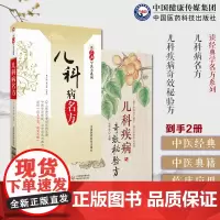 儿科病名方(读经典学名方系列)历代中医典籍名医经用有效儿科名方方剂名称儿科疾病奇效秘验方儿科常见疾病中医幼科诊疗内服方外