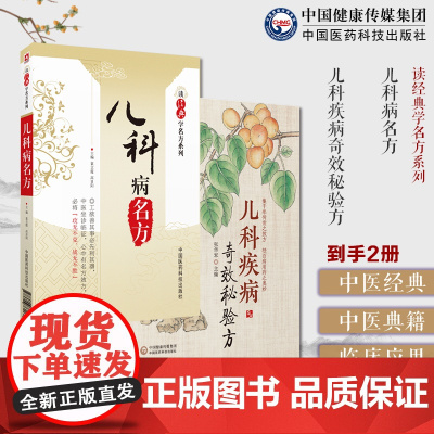 儿科病名方(读经典学名方系列)历代中医典籍名医经用有效儿科名方方剂名称儿科疾病奇效秘验方儿科常见疾病中医幼科诊疗内服方外