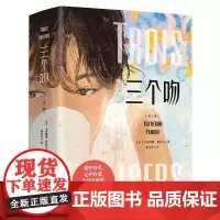 三个吻:全二册 法国当代知名作家卡特琳娜·班科尔湖南文艺鳄鱼的黄眼睛穿条纹睡衣的男孩当代文学散文随笔友谊爱情成长热卖书