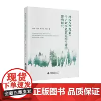 林权改革对农户生产效率及其家庭生计的影响研究