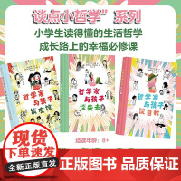 浪花朵朵 谈点小哲学系列 哲学家与孩子谈自我 谈友谊 谈失去 “孩子们的哲学家”献给儿童的哲学启蒙教育故事书 7-12岁