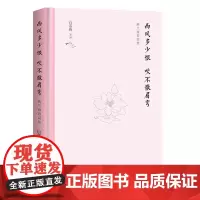 西风多少恨 吹不散眉弯 清朝词人纳兰容若词传白落梅著湖南文艺出版社人物传记中国文学诗词