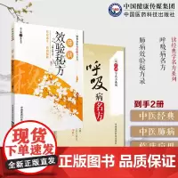 呼吸病名方读经典学名方呼吸病名方咳嗽二陈汤哮证小青龙汤肺痈加味桔梗汤常见多发肺病疑难杂症效验秘方中医呼吸内科家庭保健处方