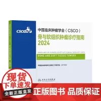 csco指南2024骨与软组织肿瘤诊疗人卫肺癌抗癌临床靶向抗肿瘤药物内科手册肝癌乳腺癌放射治疗结直肠癌淋巴瘤胃癌常见恶性