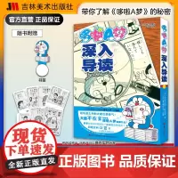 哆啦a梦深入导读漫画之外的故事工具书漫画日本漫画高分漫画书 治愈系书籍设定集哆啦a梦漫画书 吉林美术出版社