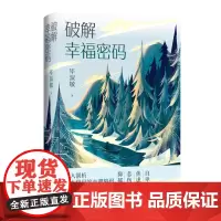 破解幸福密码 心理咨询师毕淑敏著抑郁悲伤焦虑自卑四大常见心理障碍心理学疗愈文集