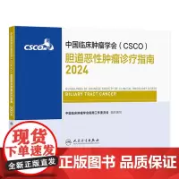 csco指南2024胆道恶性肿瘤诊疗人卫肺癌抗癌临床靶向抗肿瘤药物内科手册肝癌乳腺癌放射治疗结直肠癌淋巴瘤胃癌常见恶性癌