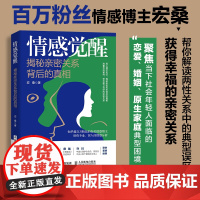 情感觉醒 揭秘亲密关系背后的真相 恋爱婚姻亲密关系大众心理学书籍 人民邮电出版社