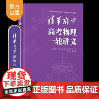 [正版新书]清华附中高考物理一轮讲义 罗雷生、李玉国、陈子涵、张河桥 清华大学出版社 高考物理 清华附中