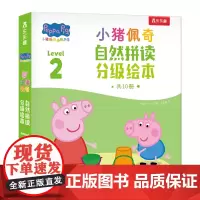小猪佩奇自然拼读分级绘本.Level 2(全10册)跟着小猪佩奇,用孩子喜欢的方式学英语!