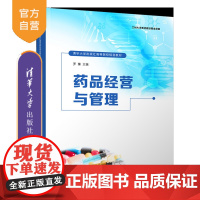 [正版新书]药品经营与管理 罗臻 清华大学出版社 ①药品一商业经营②药品管理