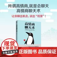高情商聊天术(新版)张超 内容超级实用接地气 将影响 说服沟通谈判 植入聊天中 让你的问题迎刃而解 磨铁图书 正版书籍