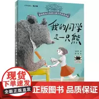 我的同学是一只熊 三年级课外书读必共读书目 摆渡船当代世界儿童文学