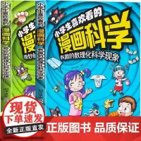 小学生喜欢看的漫画科学儿童科普类课外阅读书籍5-12岁小学阅读书