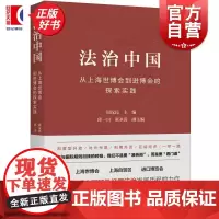 法治中国 从上海世博会到进博会的探索实践 周汉民主编邱一川张圣滢副主编上海人民出版社法学正版图书籍