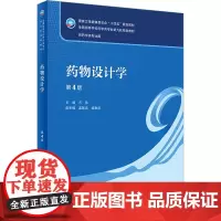 药物设计学 第4版:方浩 编 大中专理科医药卫生 大中专 人民卫生出版社
