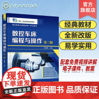 数控车床编程与操作 刘蔡保 第三版 数控车床简介数控车床编程数控车床加工工艺 FANUC数控系统操作 数控编程与操作快速