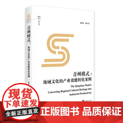 青州模式:地域文化的产业效能转化案例 9787511744975 中央编译出版社 曲家辉 著 2024-07