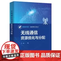 正版 无线通信资源优化与分配 王一钍 信息科学与工程丛书 提高传输能力 减少传输内容 将业务本地化 无线通信书