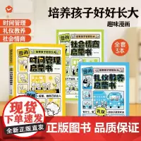 漫画时间管理启蒙书小学生时间管理自我管理社会情商礼仪教养管理