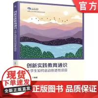 正版 创新实践教育通识 吴迪 大学生如何启动创造性项目 教材 9787111763307 机械工业出版社