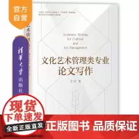 [正版新书]文化艺术管理类专业论文写作 艾佳 艾佳论文写作