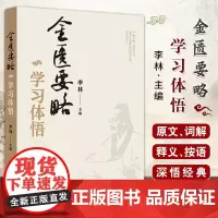 金匮要略学习体悟 李林 中医古籍出版社 脏腑经络先后病脉证 肺痿肺痈咳嗽上气病脉证治第七 五脏风寒积聚病脉证并治第十一
