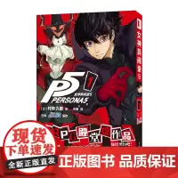 正版 女神异闻录5 1 简体中文版 村崎久都绘ATLUS原作游戏奇幻改编漫画 完全还原游戏剧情的漫画改编 随书附赠角色