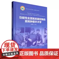 功能性全直肠系膜切除的直肠肿瘤手术学