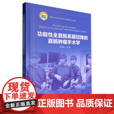 功能性全直肠系膜切除的直肠肿瘤手术学