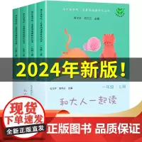 [2024年新版]和大人一起读 全4册 一年级上阅读课外书必读注音版全套4册人民教育出版社快乐读书吧1上人教版小学生课外