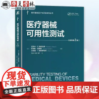 医疗器械可用性测试 原书第2版 迈克尔 维克伦德 医疗器械设计与开发系列丛书 医疗器械可用性测试实践指南书籍 机械工业出