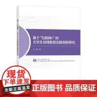 基于“互联网+”的大学生双创教育实践创新研究基于互联网+的大学生创业指导书