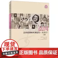 法国歌剧咏叹调选集(女高音) 上册