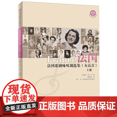 法国歌剧咏叹调选集(女高音) 上册