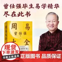 曾仕强周易大全 一本易经在手人生没有过不去的坎 零基础系统入门周易 中华文明智慧源头 人生智慧 中国哲学书籍