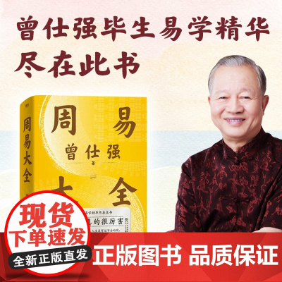 曾仕强周易大全 一本易经在手人生没有过不去的坎 零基础系统入门周易 中华文明智慧源头 人生智慧 中国哲学书籍