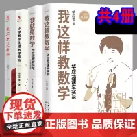 [大教育书系] 这样教数学+我就是数学+我不只是数学+数学化错教学案例 华应龙课堂实录 教育普及育儿书籍 长江文艺出